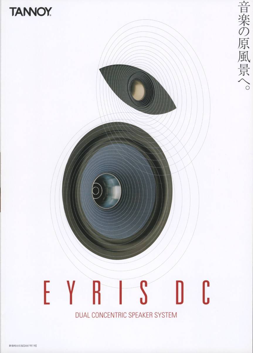 TANNOY EYRISシリーズのカタログ タンノイ 管1108_画像1