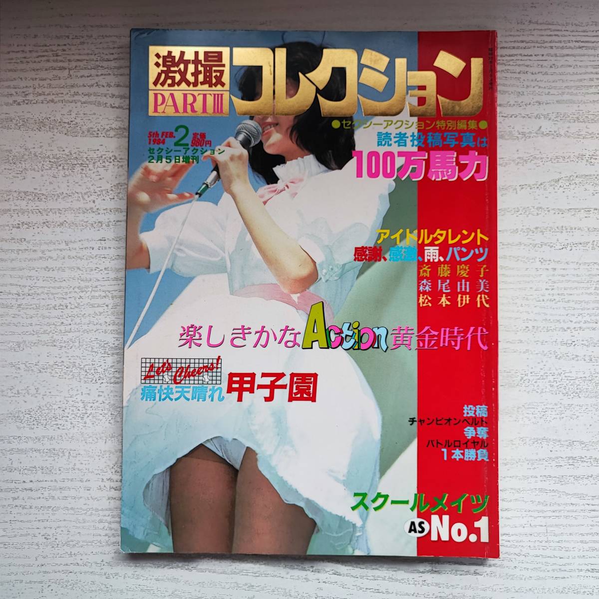 雑誌】激撮コレクション Part3 セクシーアクション 特別編集 1984年2月