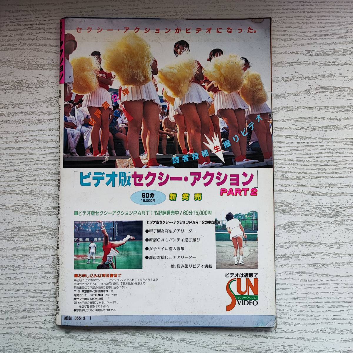 雑誌】セクシーアクション 1984年1月 サン出版 détails d 雑誌】セクシーアクション 1984年1月 サン出版 détails d