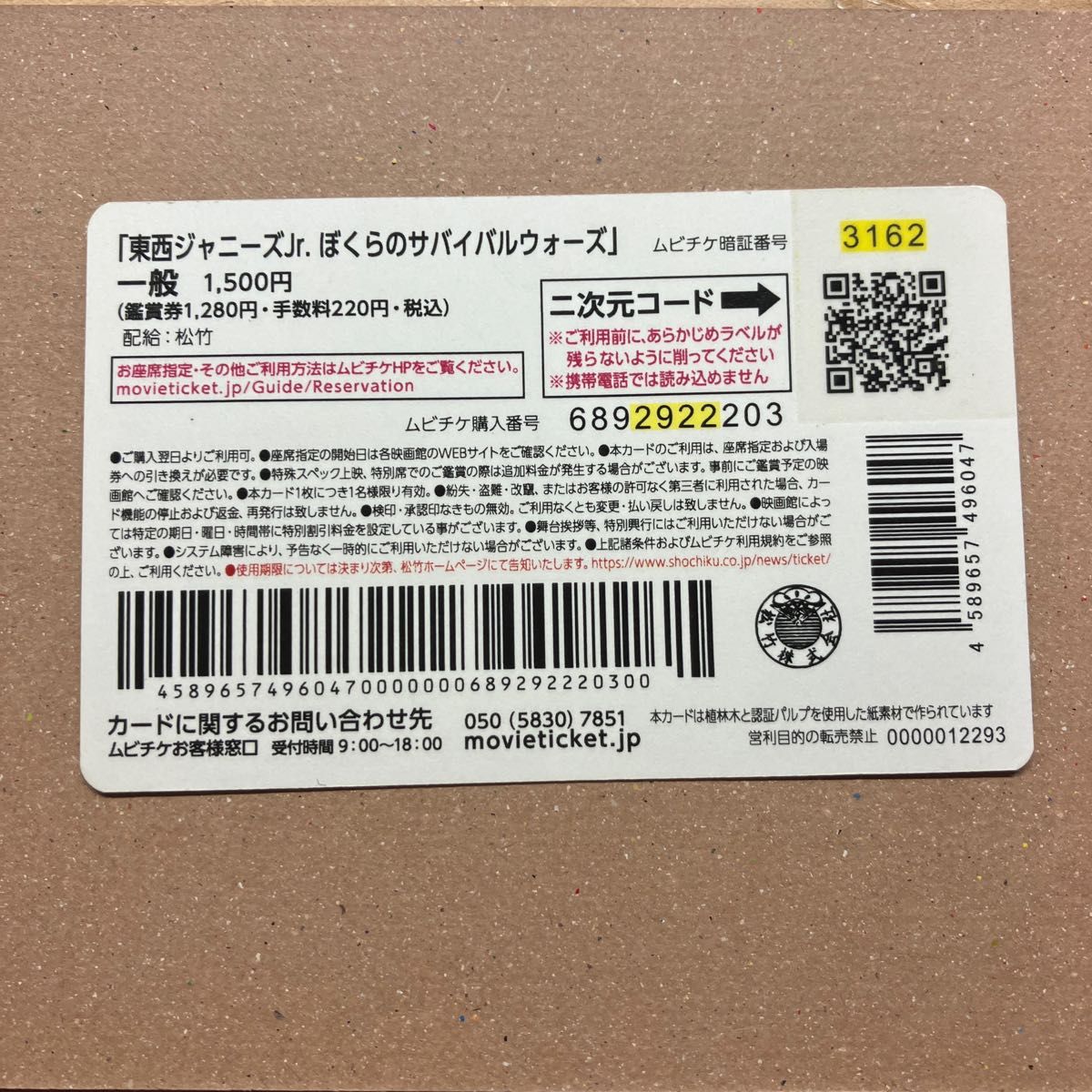 ぼくらのサバイバルウォーズ ムビチケ 使用済み