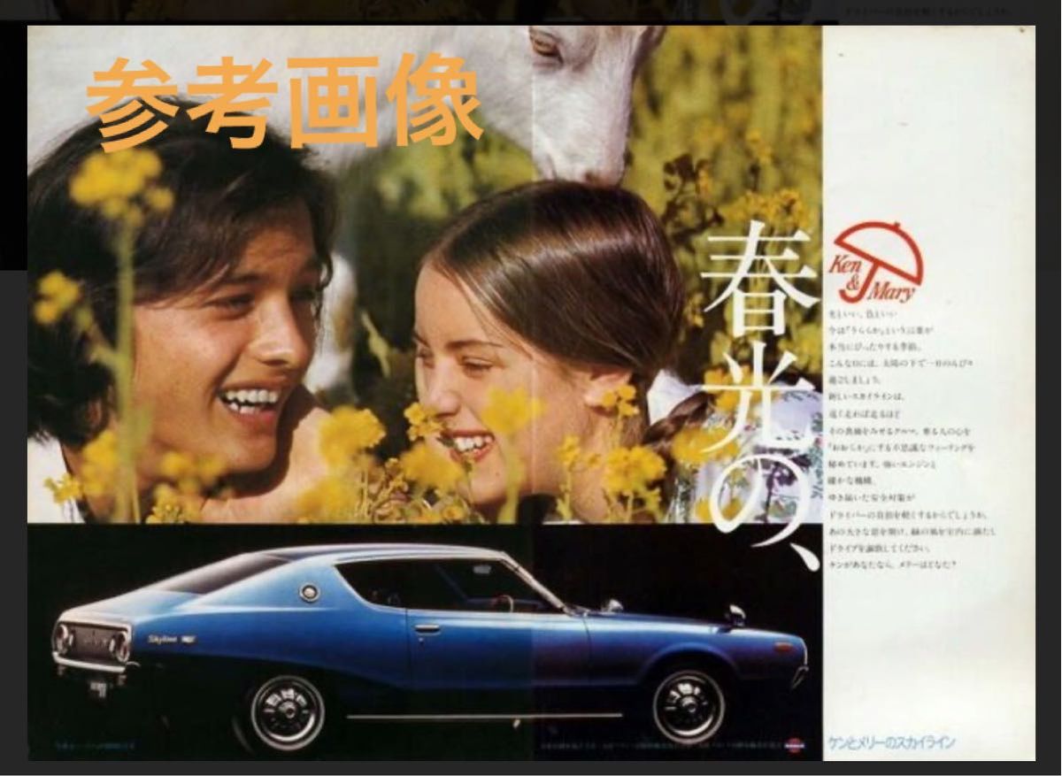 非売品】NISSAN Ken&Mary ケンとメリー 日産 ニッサン SKYLINE 非売品】NISSAN Ken&Mary ケンとメリー 日産 ニッサン SKYLINE