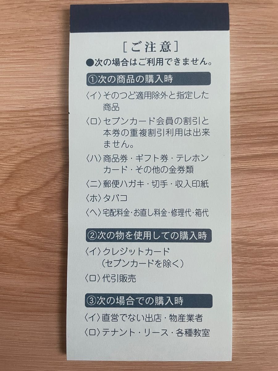 セブン&アイホールディングス 買物割引券|PayPayフリマ