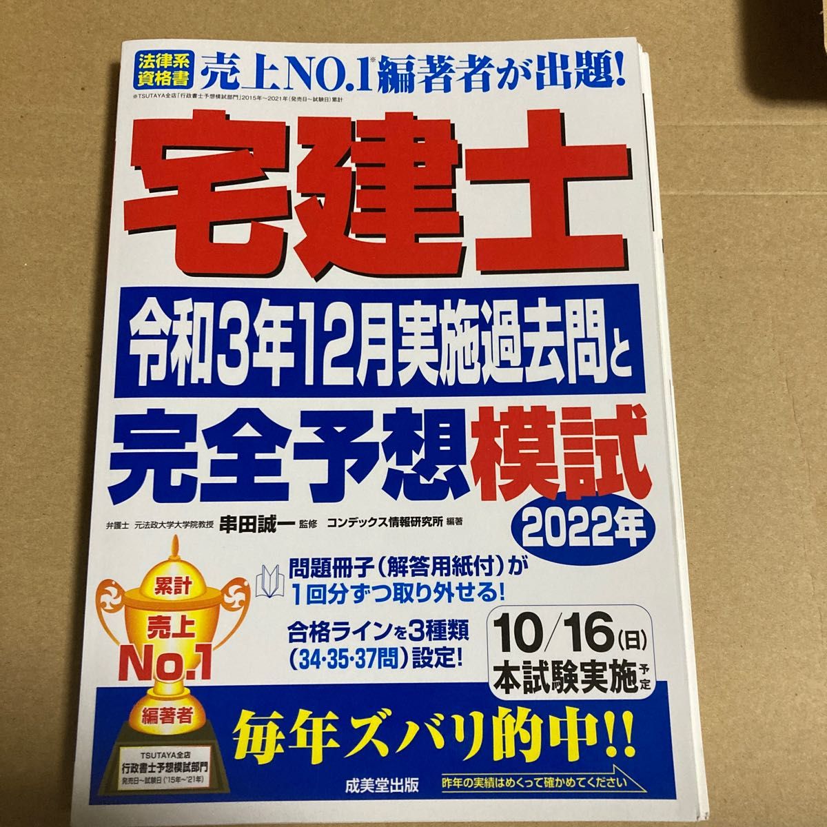 宅建士令和３年１２月実施過去問と２０２２年完全予想模試 串田誠一／監修　コンデックス情報研究所／編著