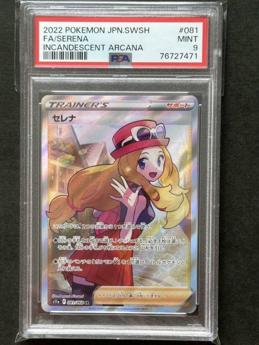 PSA9】セレナ SR ポケモンカード PSA鑑定品(シングルカード)|売買され