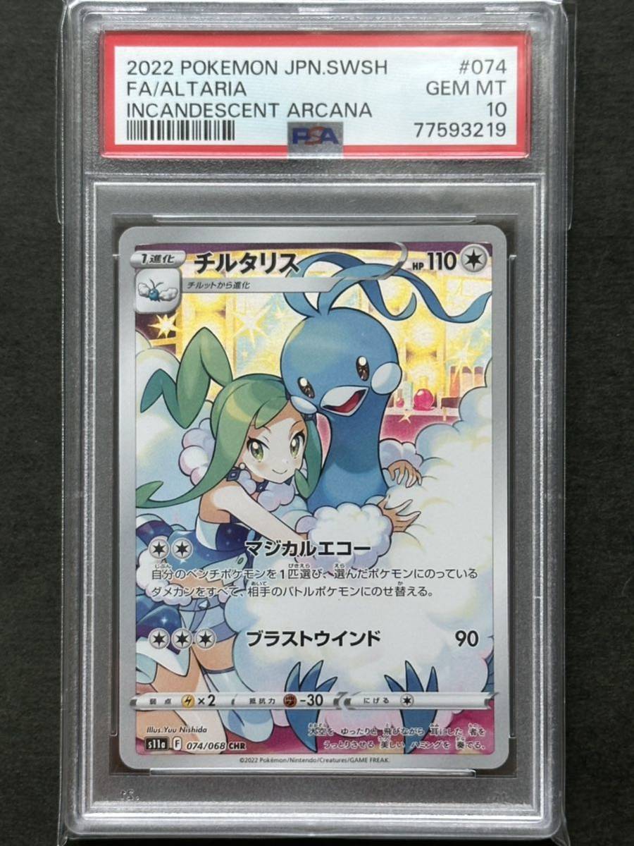 2枚セット【PSA10】チルタリス CHR ポケモンカード PSA鑑定品(シングル