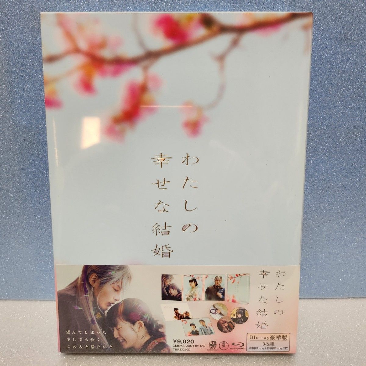 新品未開封！わたしの幸せな結婚　 豪華盤　3枚組　初回限定生産版　目黒蓮　今田美桜出演　塚原あゆ子監督作品