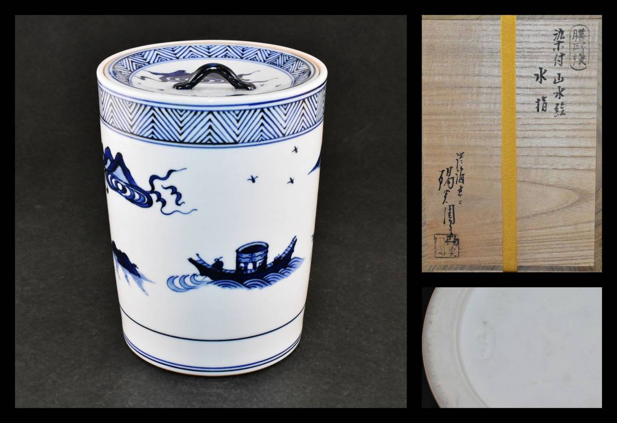 オンラインショップ ■楠廸庵■茶道具 水指 膳所焼 染付山水絵水指 岩崎新定作 共箱 水指