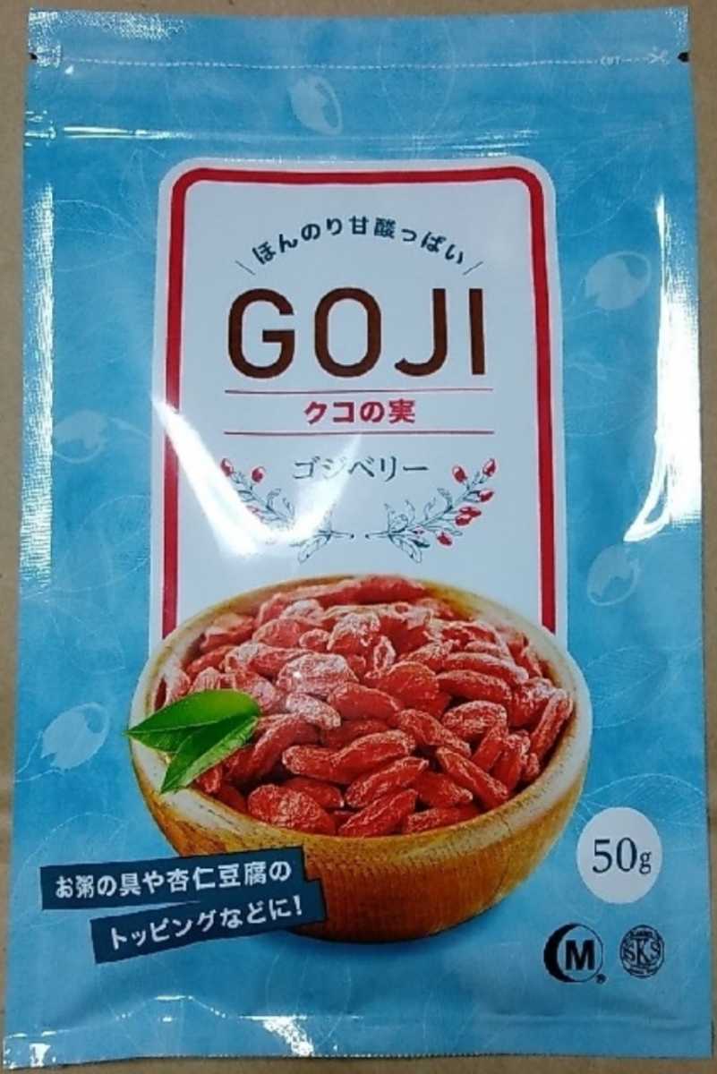 【無添加】乾燥クコの実　ゴジベリー　50g_画像1