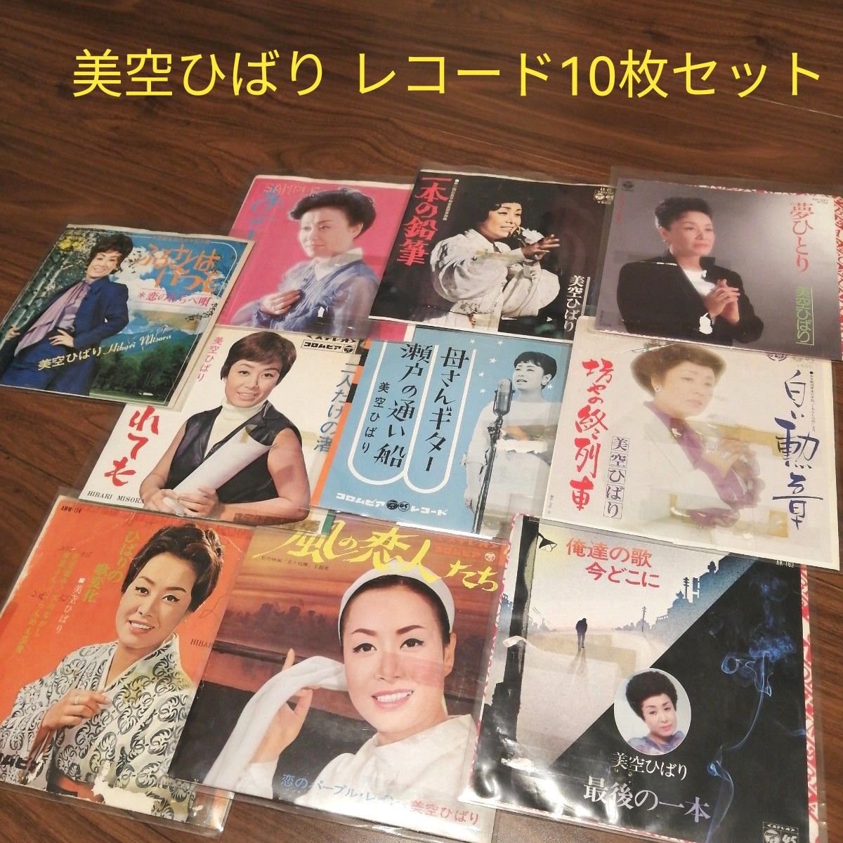 美空ひばり レコード 10枚セット(見本盤有り)|Yahoo!フリマ(旧