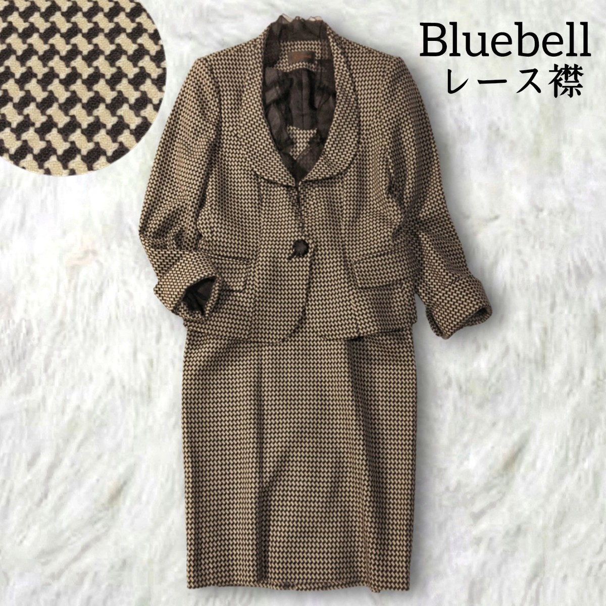 358 【Bluebell】 ブルーベル 千鳥格子 スカートスーツ 40 L 日本製 ブラウン 茶色 ベージュ フォーマル セレモニー 秋冬 レース襟