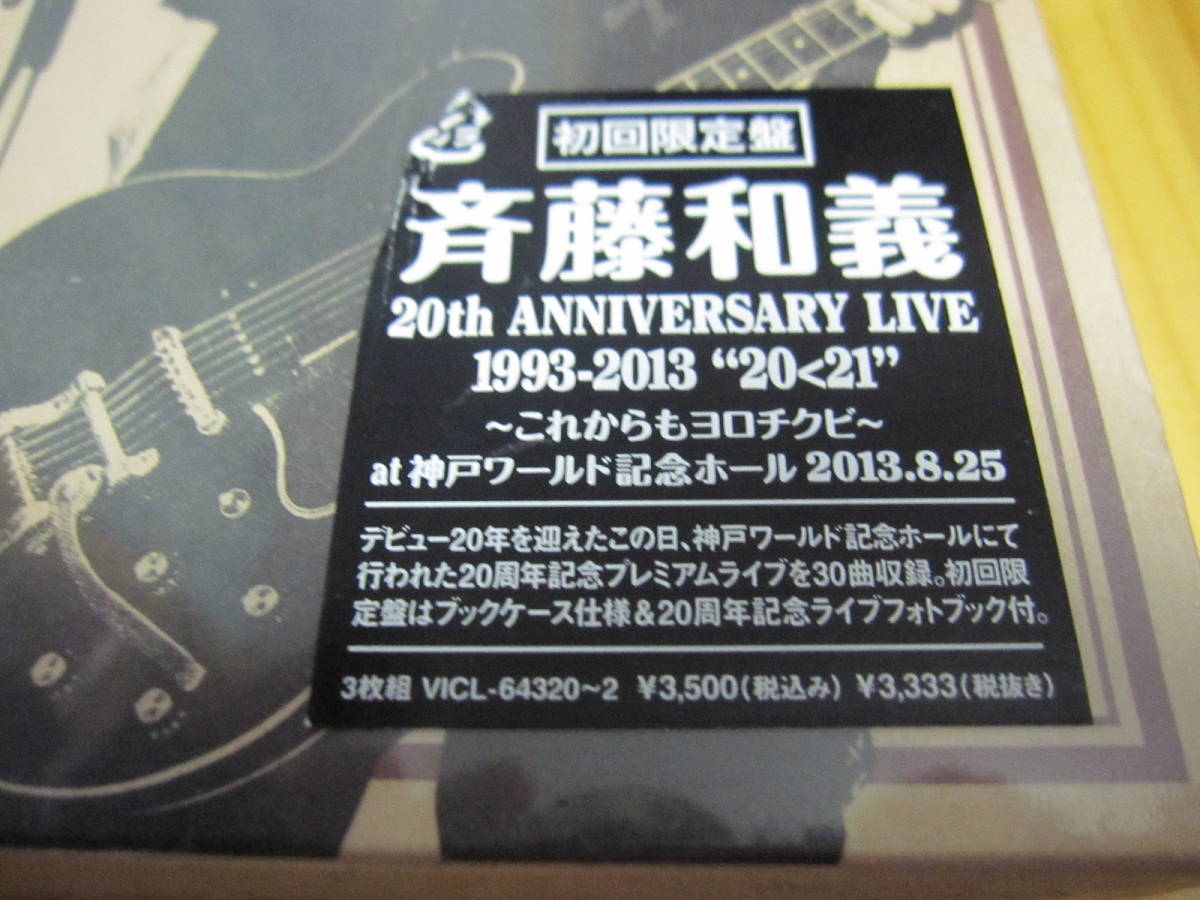 *斉藤和義 Kazuyoshi Saito 20th Anniversary Live 1993-2013“20＜21～これからもヨロチクビ～at 神戸ワールド記念ホール2013.8.25 初回盤_画像2