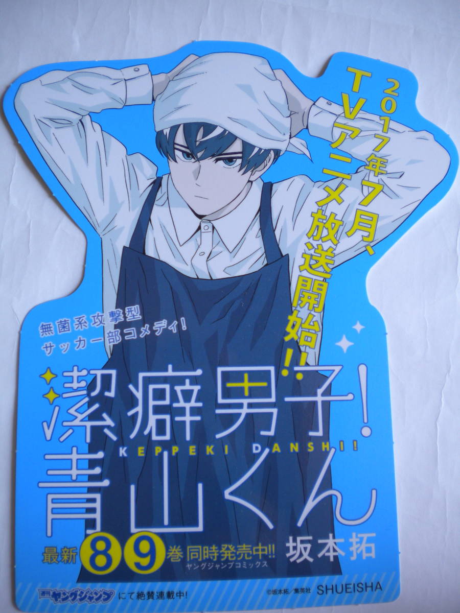 ヤフオク 激レア 潔癖男子 青山くん ポップ Pop B 坂本拓