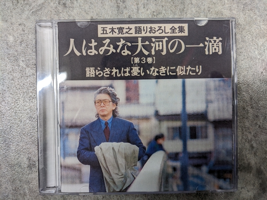 五木寛之 語りおろし全集 CD 全12巻　個人観賞用　コピー品です_画像4