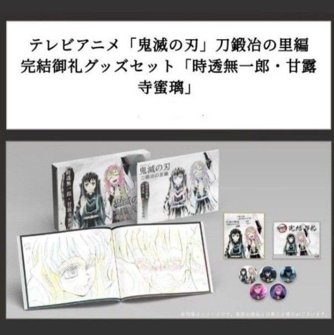 C102 コミックマーケット ufotable「鬼滅の刃」刀鍛冶の里編 完結御礼グッズセット「時透無一郎・甘露寺蜜璃」