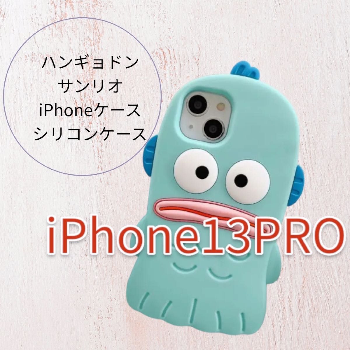 iPhoneケース　シリコンケース　ハンギョドン　iPhone13PRO