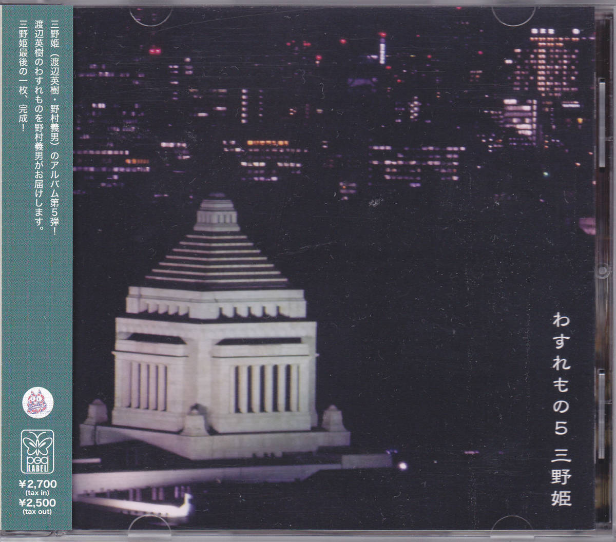 CD 三野姫- わすれもの5 - PEG-44018 帯付き野村義男渡辺英樹CCB The
