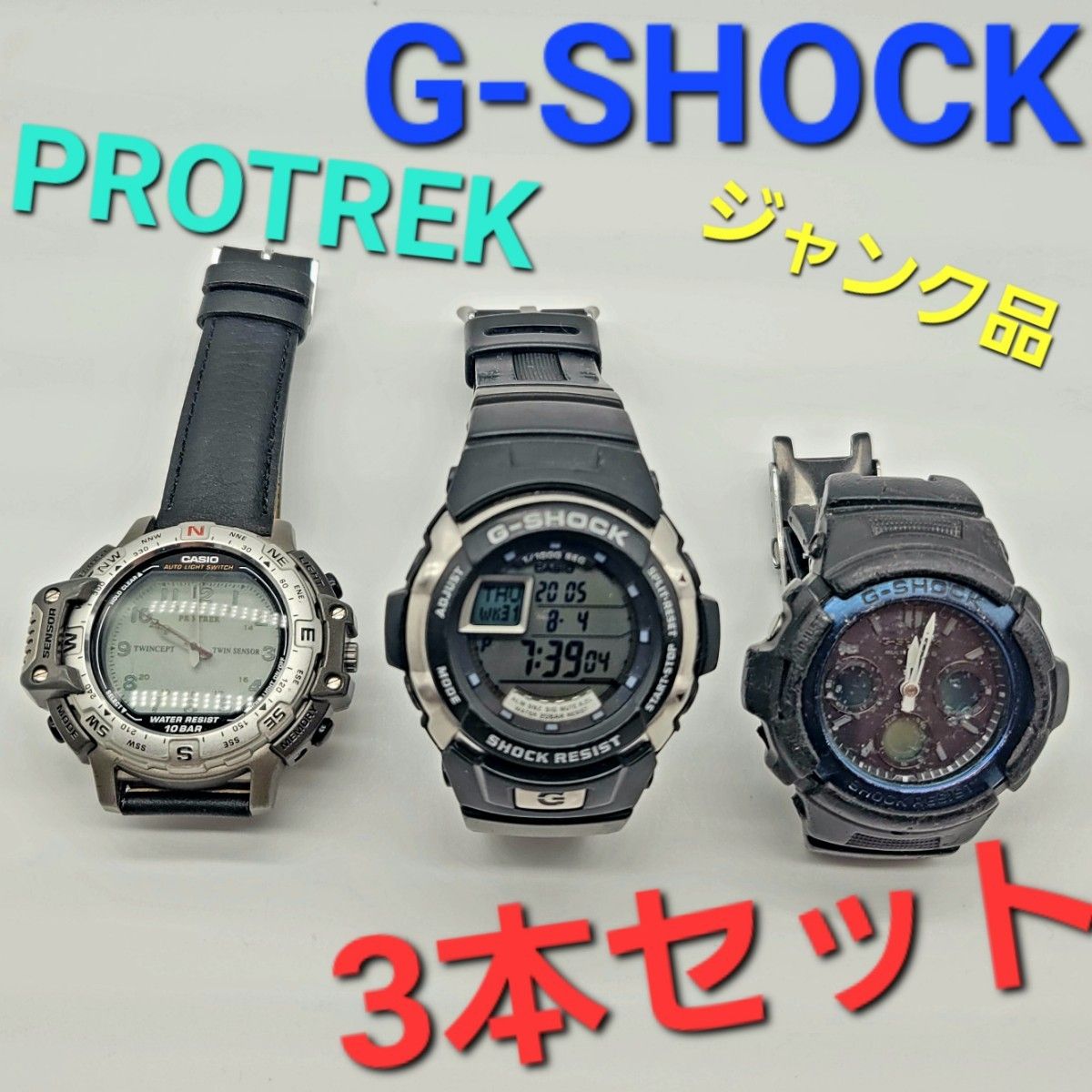 ジャンク品 CASIO 腕時計3セット G-SHOCK PROTREK カシオ Gショック