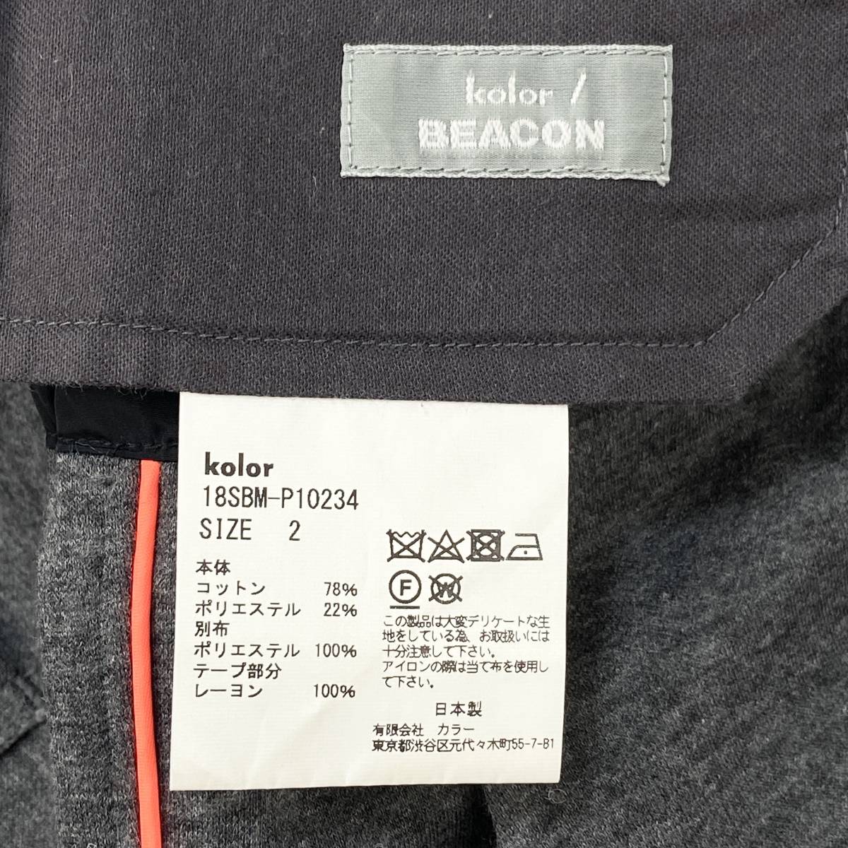 kolor BEACON / カラービーコン 18SS コットン/エステル ダンボールスウェットパンツ 18SBM-P10234 サイズ2  SSM2117 サイドライン イージー