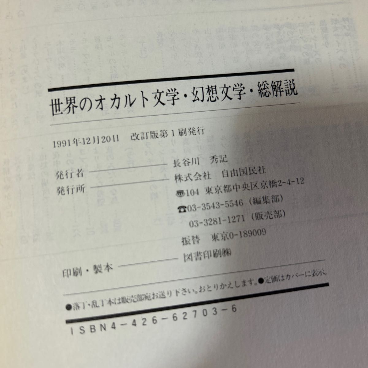 世界のオカルト文学幻想文学 総解説 1991年改訂版第1刷|Yahoo 世界のオカルト文学幻想文学 総解説 1991年改訂版第1刷|Yahoo