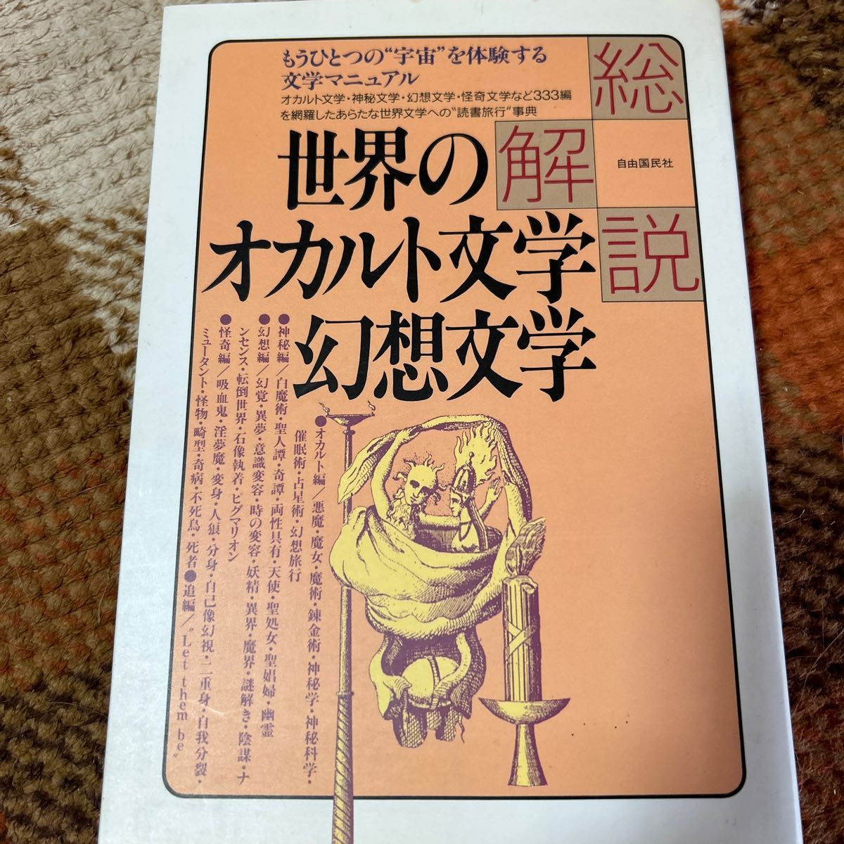 世界のオカルト文学幻想文学 総解説 1991年改訂版第1刷|Yahoo 世界のオカルト文学幻想文学 総解説 1991年改訂版第1刷|Yahoo
