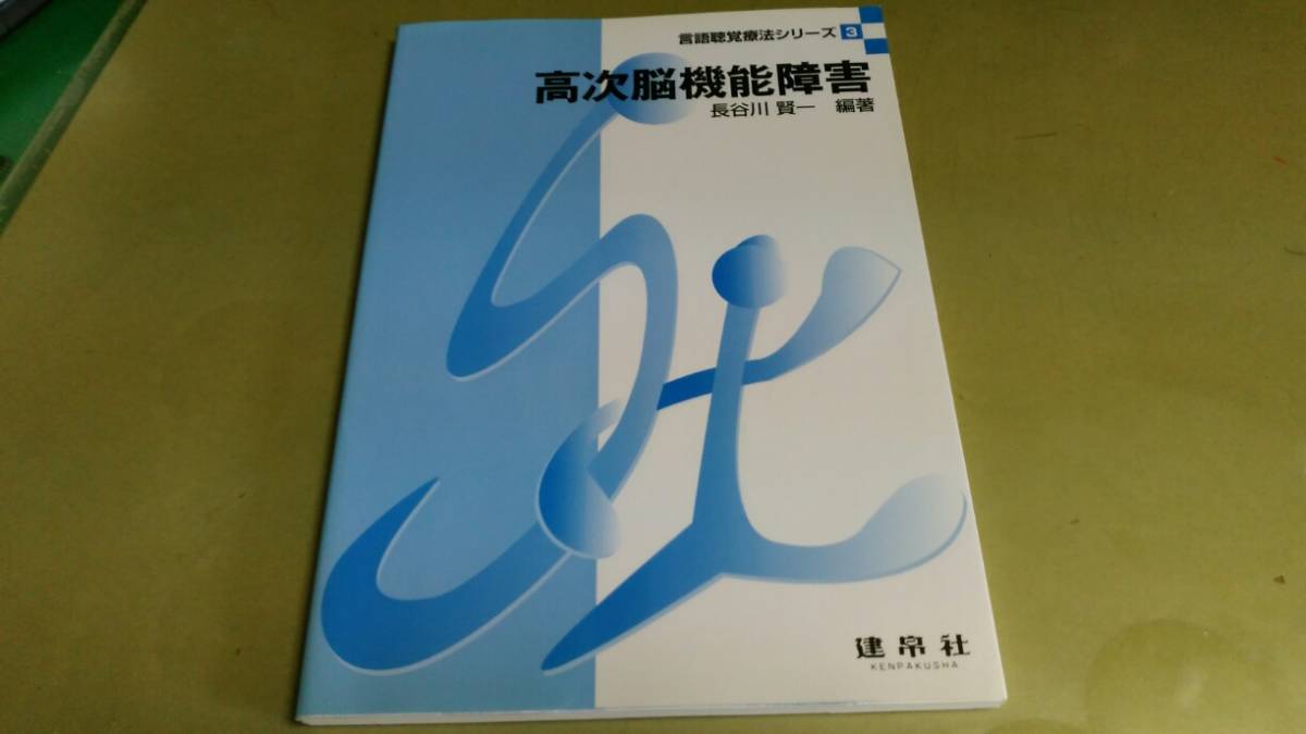 言語聴覚療法シリーズ3「高次脳機能障害」長谷川賢一編著。良質本。_画像1