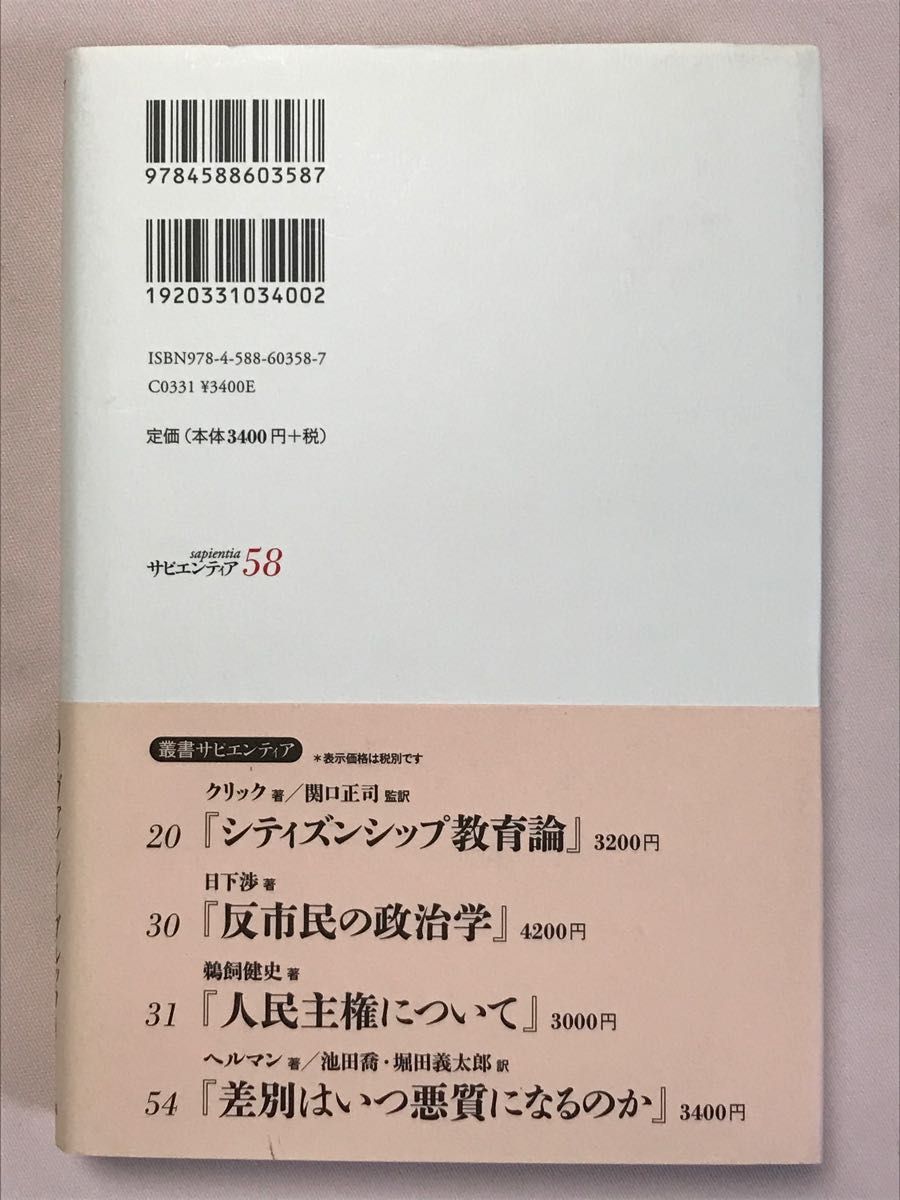 選挙制を疑う （サピエンティア５８） ダーヴィッド・ヴァン・レイブルック／著　岡崎晴輝／訳　ディミトリ・ヴァンオーヴェルベーク／訳