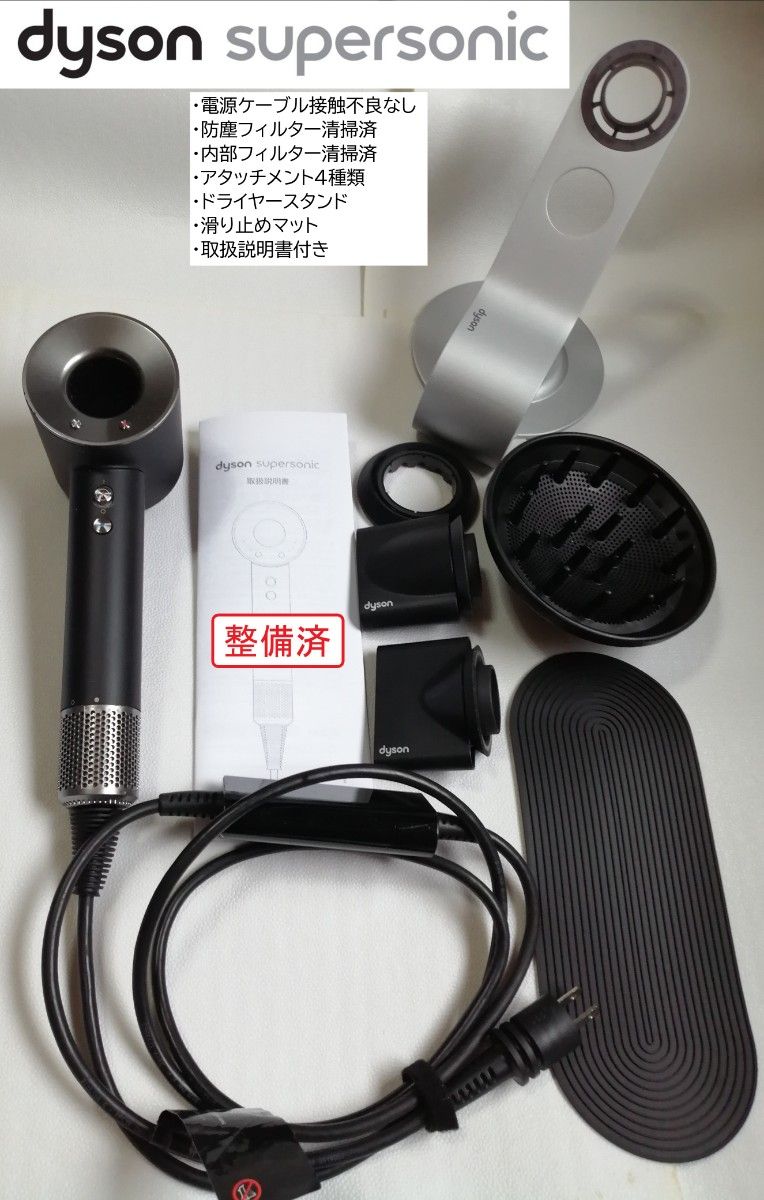■整備済■ dyson Supersonic ヘアドライヤー HD03 (アタッチメント4個、滑止めマット、スタンド、取説付き)