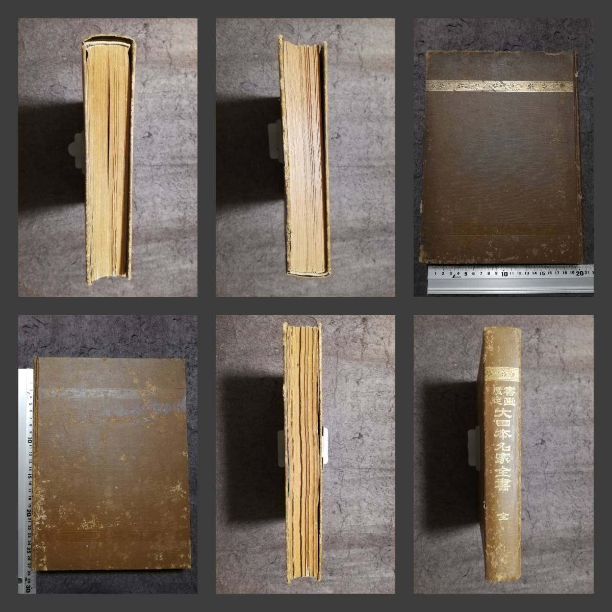1911年 書画鑑定大日本名家全書 印譜 花押 検索:法書道 封泥 篆刻 1911年 書画鑑定大日本名家全書 印譜 花押 検索:法書道 封泥 篆刻