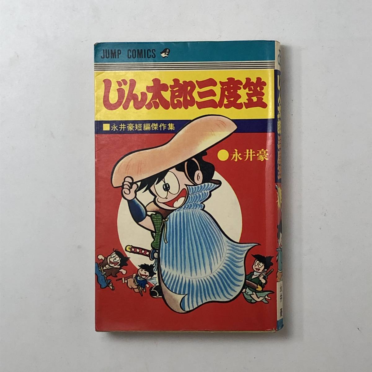 ☆永井豪「じん太郎三度笠」全1巻 永井豪短編傑作集 1971年初版　ジャンプコミックス　B5y_画像1