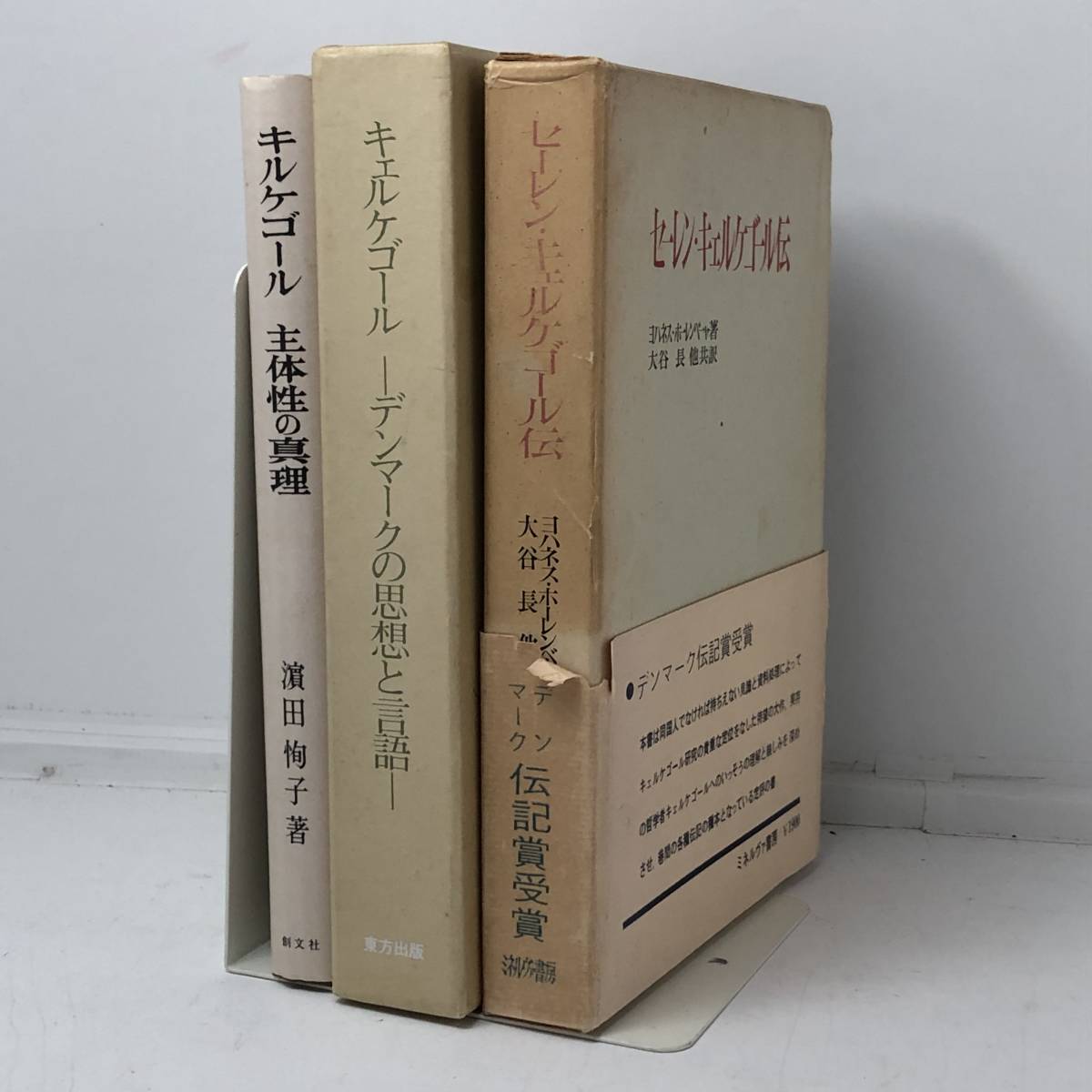 セーレン・キェルケゴール伝 /キェルケゴール ―デンマークの思想と言語/キルケゴールー主体性の真理　3冊セット☆哲学 実存主義 B0y_画像1