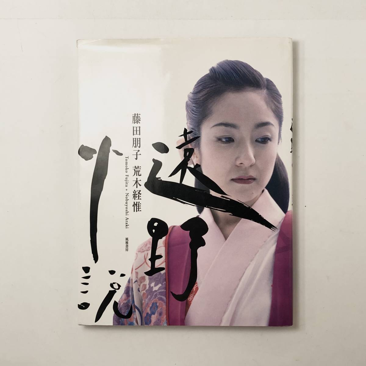Yahoo!オークション - 藤田朋子 荒木経惟「遠野物語」風雅書房 Yahoo!オークション - 藤田朋子 荒木経惟「遠野物語」風雅書房
