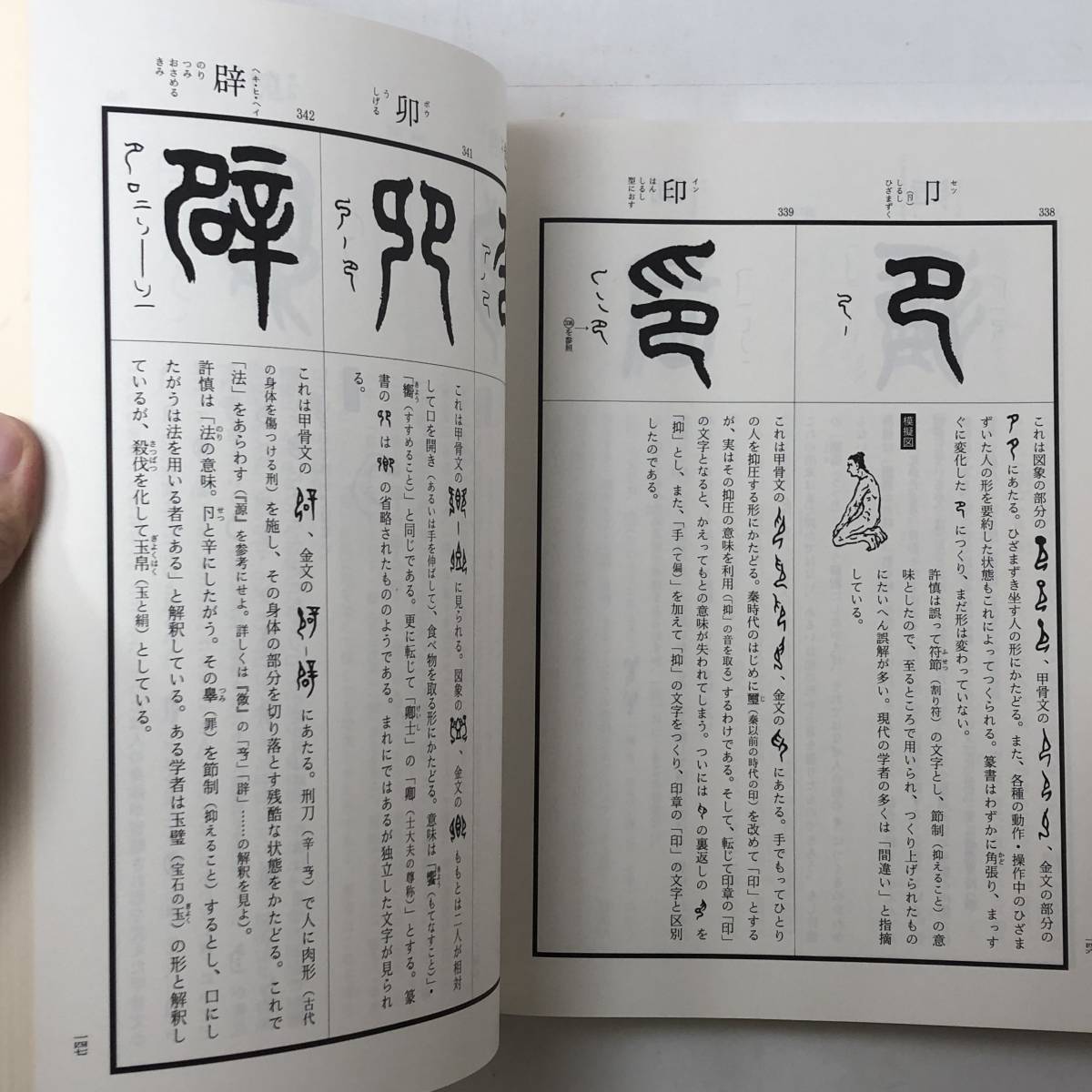 ☆説文部首銓釋 康殷家羅　書藝界　林田暢重ほか訳　定価5500円　篆書の筆順についてほか　☆書道 書法 4ろy_画像7