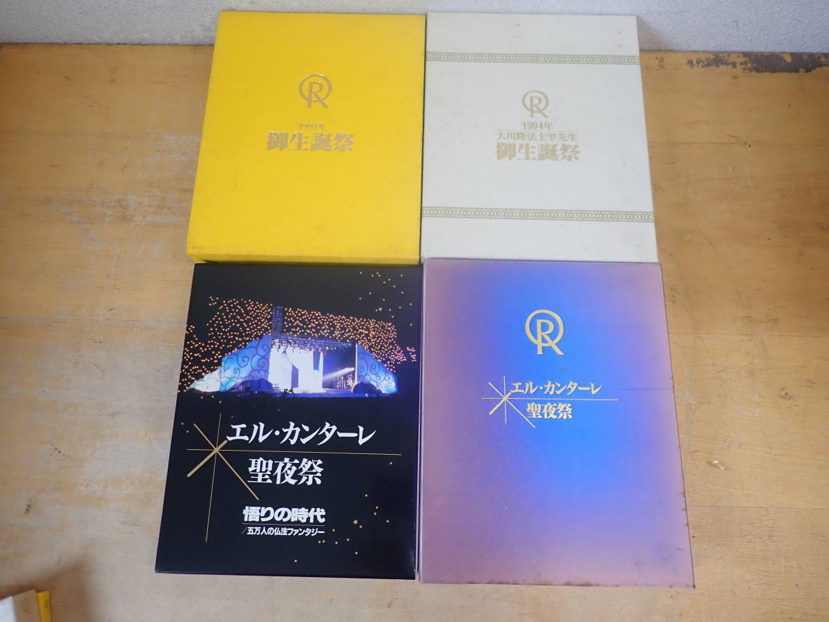 c①b 幸福の科学・大川隆法 VHS 4点セット エルカンターレ聖夜祭/御