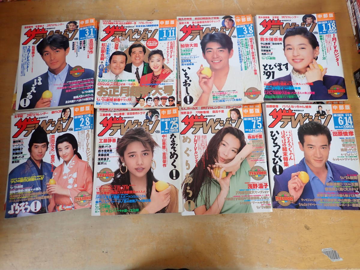 c⑧f　ザ・テレビジョン　1991年　まとめて46冊セット　小泉今日子/工藤静香/中山美穂/西田ひかる/酒井法子/浅野ゆう子/南野陽子