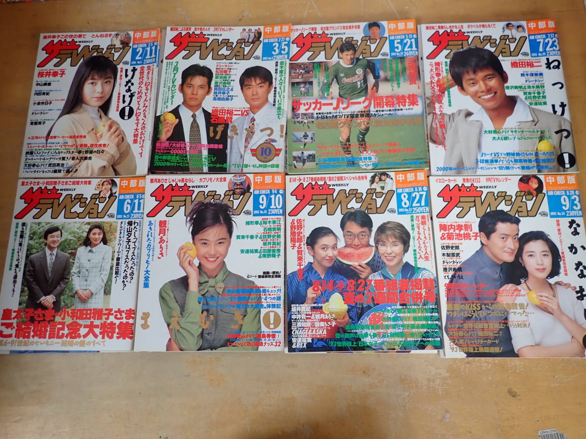 c⑧f　ザ・テレビジョン　1993.1994年　まとめて53冊セット　内田有紀/長渕剛/酒井法子/織田裕二/浅野ゆう子/石田ゆり子_画像2