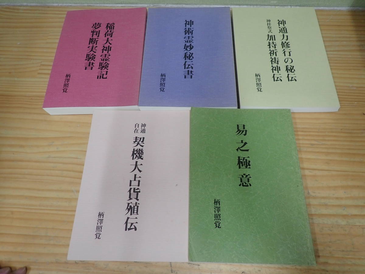 c7b　柄澤照覚　八幡書店　5冊セット　易之極意/神術霊妙秘伝書/稲荷大神霊験記・夢判断実験書/神通力修行の秘伝_画像1