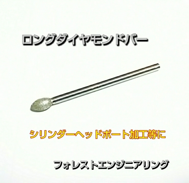 【ロングダイヤモンドバー】ポート加工しやすくする為のダイヤモンドバー！ HB21S HA21S CR22S EA11R JB23W JA11V等のポート加工に！_画像1