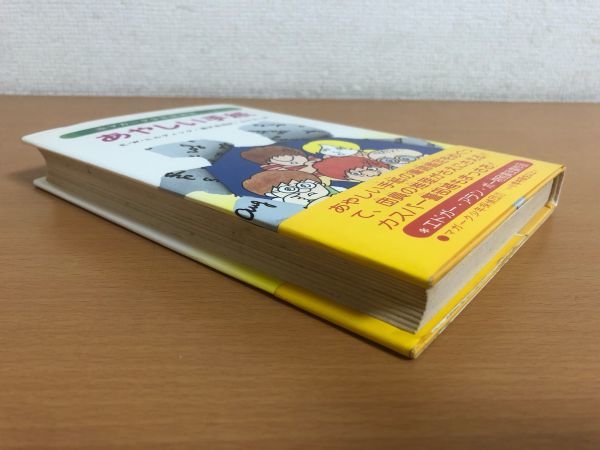 【初版本/送料185円】あやしい手紙 マガーク少年探偵団7 E.W.ヒルディック/蕗沢忠枝/山口太一 あかね書房_画像4