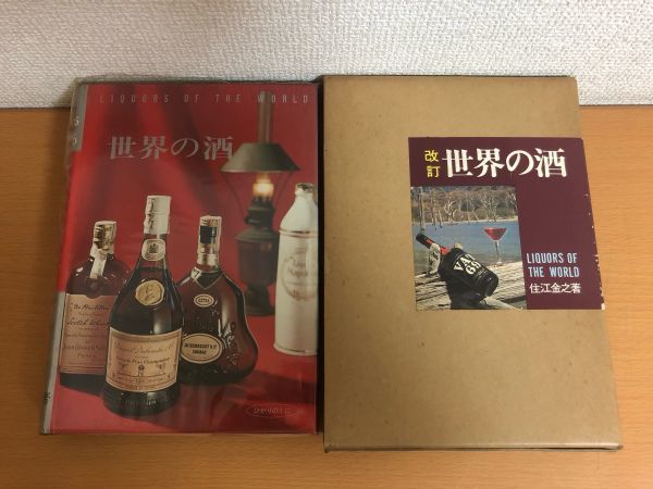 改訂 世界の酒 住江金之 昭和52年 ひかりのくに株式会社の画像2