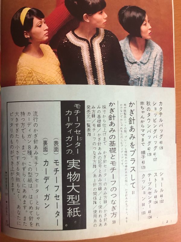 【送料160円】モチーフつなぎとおしゃれ着 やさしいかぎ針あみ150種 1966年 主婦の友9月号 付録 山本リンダ_画像5