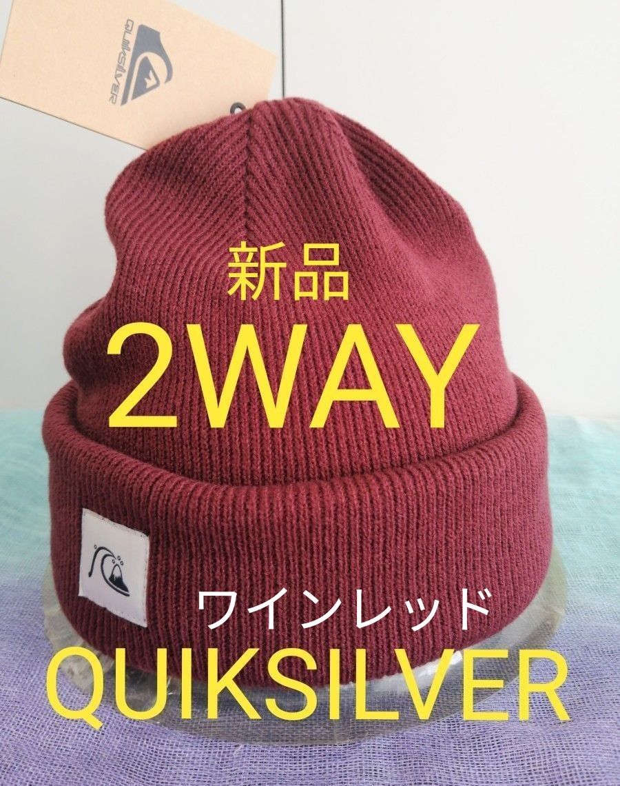 【新品QUIKSILVER（クイックシルバー）】2WAYニット帽 LIFE'S QUIK ワインレッド