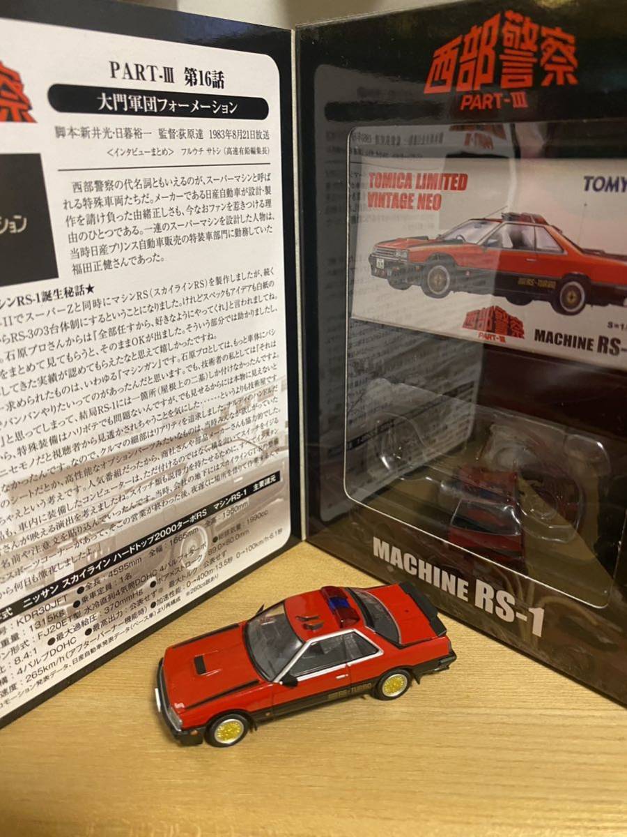 トミカリミテッドヴィンテージネオ 1/64 西部警察 Part-Ⅲ Vol.05