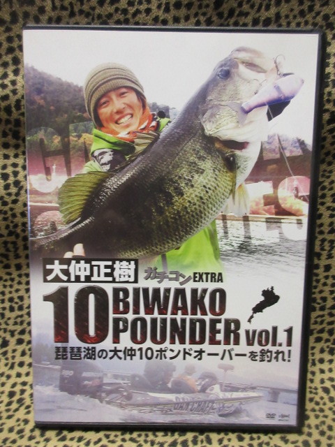 ＤＶＤ　大仲正樹　BIWAKO ! POUNDER 琵琶湖の大仲１０ポンドオーバーを釣れ！_画像1