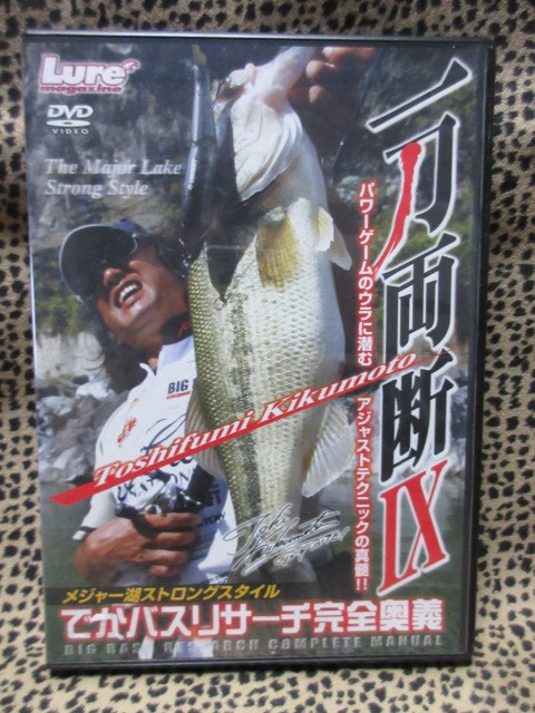 ＤＶＤ　菊元俊文 一刀両断Ⅸ　メジャー湖ストロングスタイル　でかバスリサーチ完全奥義　　_画像1