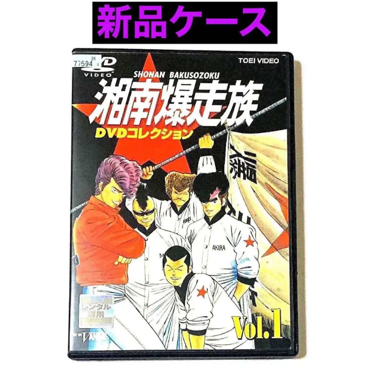 湘南爆走族 DVDコレクション VOL.1      ＊新品ケースに交換済み