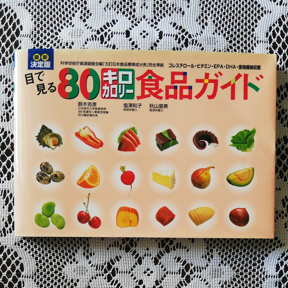 糖尿病食事療法のための食品交換表 (第6版)/ 目で見る80キロカロリー食品ガイド 最新決定版