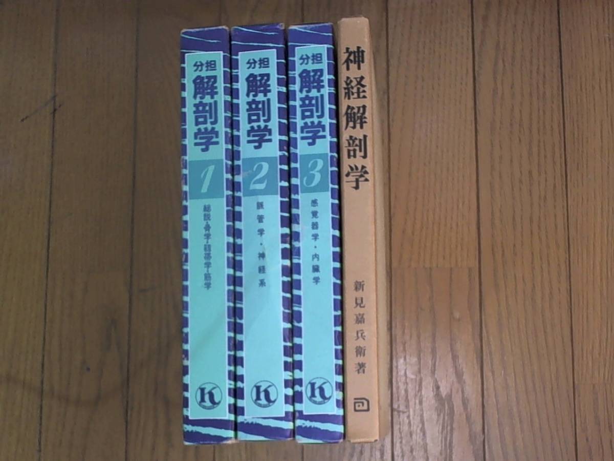 分担 解剖学 3巻セット 総説・骨学・靭帯学・筋学/脈管学・神経学/感覚