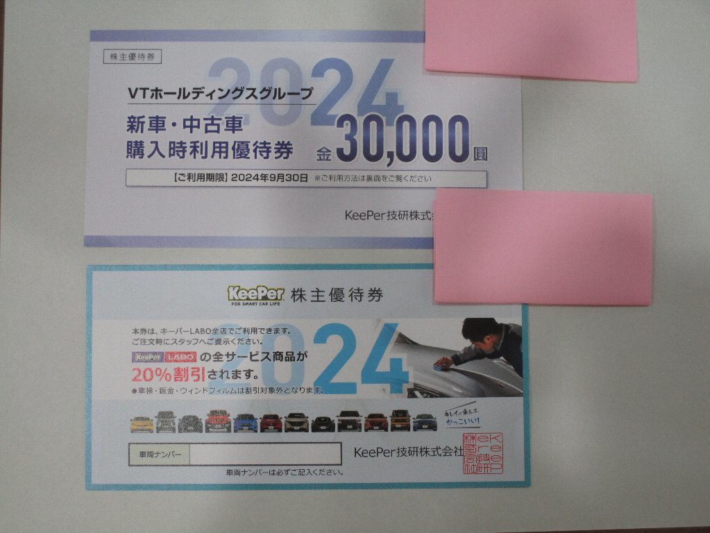 KeePer技研☆最新・株主優待券☆キーパーLABO20%割引券☆VT