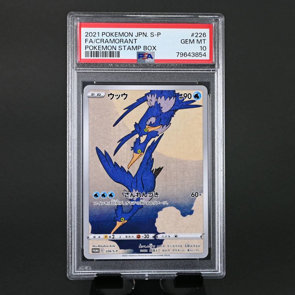 PSA10連番】ポケモン切手BOX ウッウ(226/S-P) ピカチュウ(227/S-P) 2枚