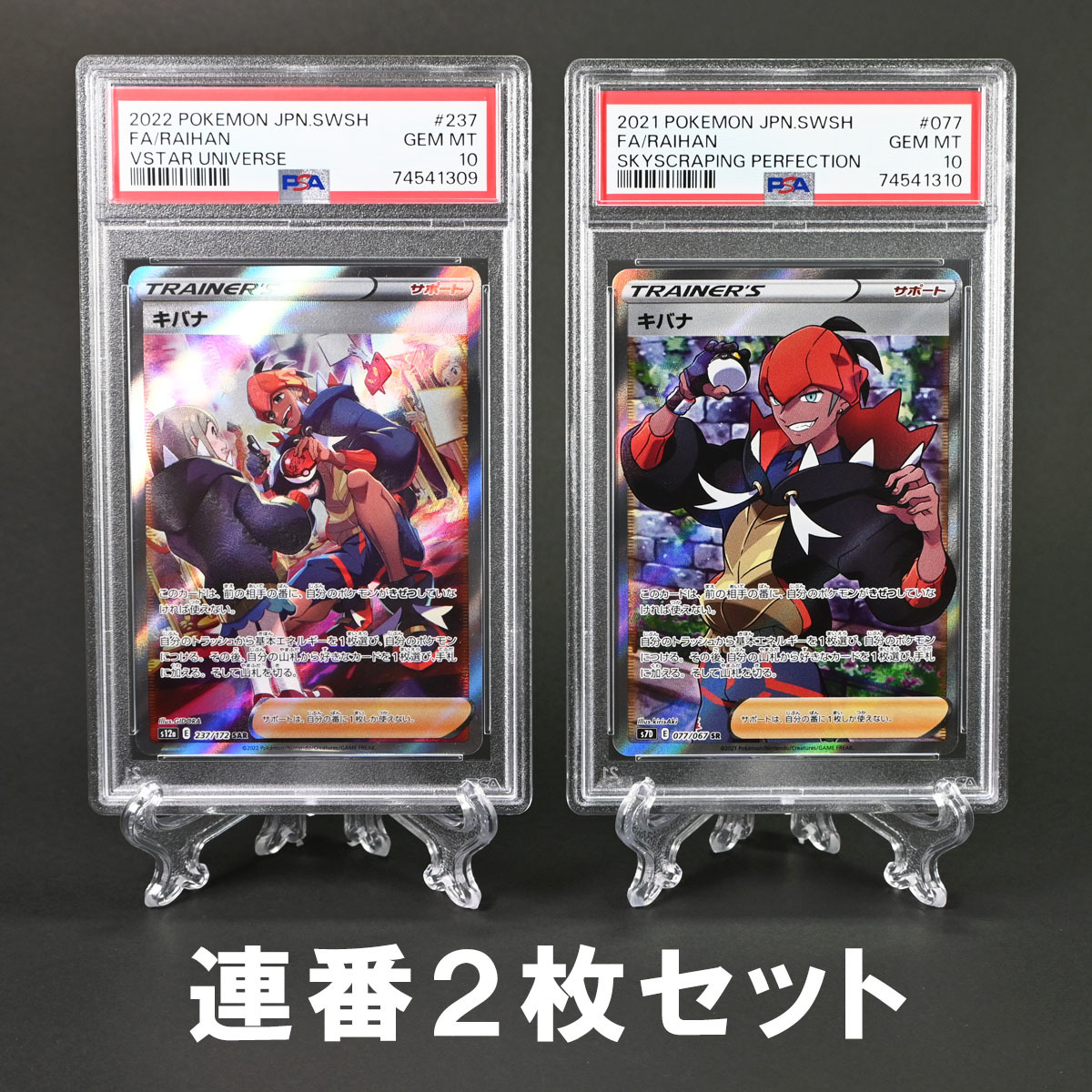 PSA10連番】キバナ SAR (237/172) キバナ SR (077/067) 2枚セット